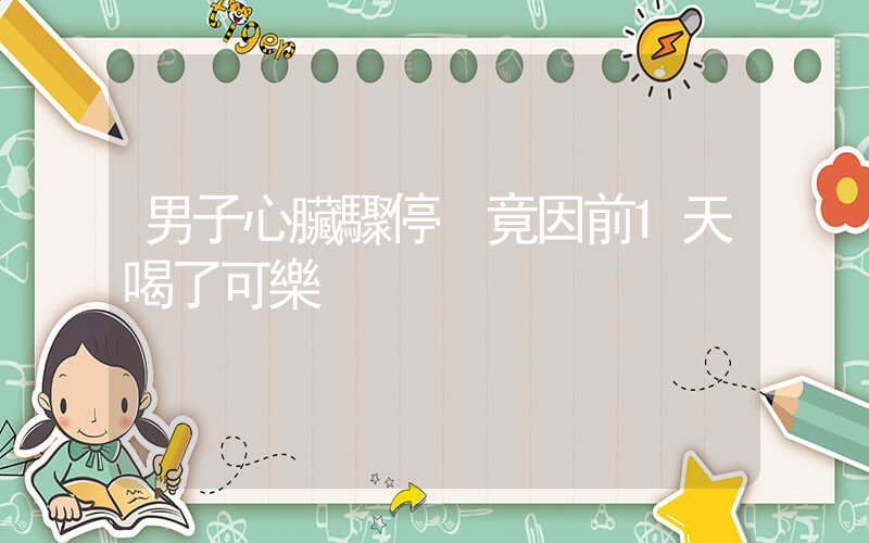 男子心臟驟停 竟因前1天喝了可樂插圖